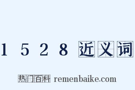 1528近义词是什么意思的图片